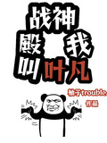 戰神殿我叫葉凡