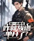 你一小黃毛，咋就族譜單開了？