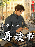 穿越七六再讀書