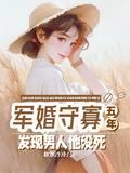 軍婚守寡五年，發現男人他沒死