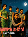 民國情淵綺夢
