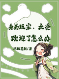 身為玩家，太受歡迎了怎麼辦
