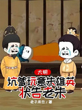 大明，坑爹玩意朱雄英，狀告老朱