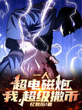 一人：超電磁炮，我，超級撒幣！
