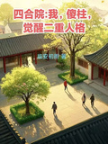 四合院：我，傻柱，覺醒二重人格