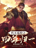 代天巡狩之四海歸一