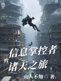 信息掌控者的諸天之旅
