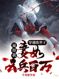 穿越廢世子，逼的我妻如雲兵百萬