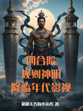 四合院：規則神明降臨年代影視