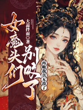 女魔頭們別吸了，再吸我真無敵了