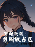 穿越民國：勇闖敵占區
