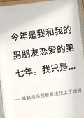 被霸凌后我靠系統找上了她哥