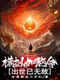 模擬加熬命，出世已無敵
