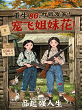 重生80：打獵發家！寵飛姐妹花