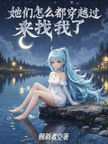 她們怎麼都穿越過來找我了！？