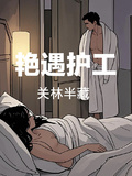 艷遇護工