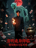 清明詭異降臨，我先燒百萬億冥幣