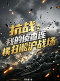 抗戰：我的偵查連橫掃淞滬戰場