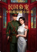 民國梟寵：少帥的穿越小嬌妻