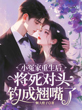 小冤家重生后將死對頭釣成翹嘴了
