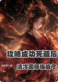 攻略成功死遁后，清冷國師悔瘋了