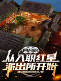 四合院：從入職紅星派出所開始