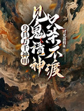 身具萬千神明，見鬼請神只殺不渡