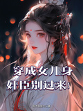 穿成女兒身，奸臣別過來！