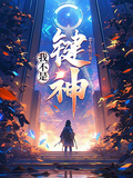 我不是鍵神