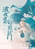 婆婆的照片