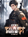亮劍：我，李雲龍眼中的敗家子！