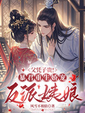 父憑子貴！暴君重生嬌寵反派姨娘