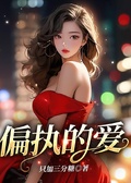 偏執的愛