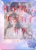 我蘇醒后，男友有了新歡