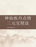 神仙煉丹點鑄三元寶照法