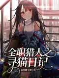 全職獵人之尋貓日記