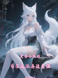 變身小狐娘，苟在反派身邊變強