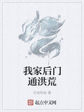 我家後門通洪荒