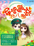 軍婚蜜戀在八零
