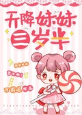 天降妹妹三歲半
