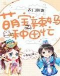 農門肥妻：萌寶辣媽種田忙