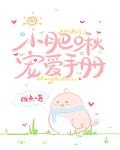 小肥啾寵愛手冊