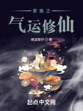 家族之氣運修仙