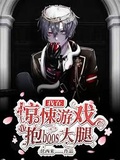 我在驚悚遊戲里抱boss大腿