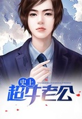 史上超牛老公