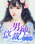 男神總裁，輕點疼