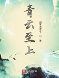 青雲之上