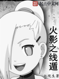 火影之線遁