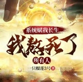 系統賦我長生，我熬死了所有人