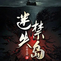 迷失禁島